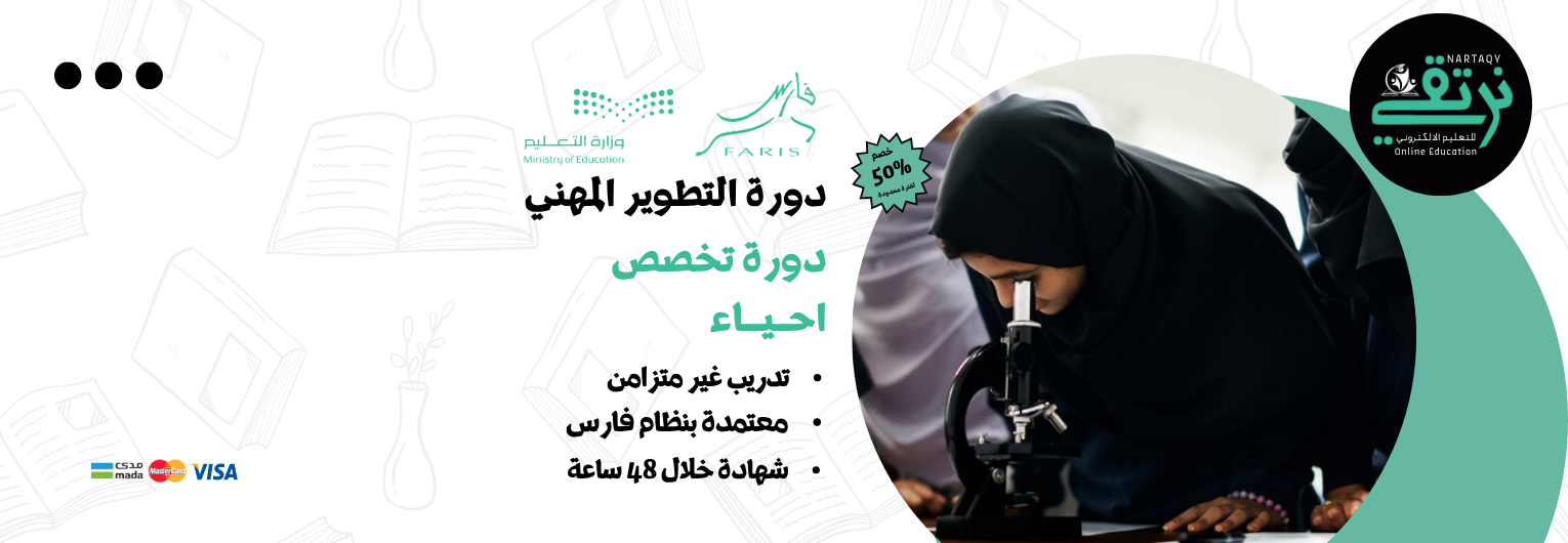 دورة تخصص الأحياء (للمعلمين والمعلمات)